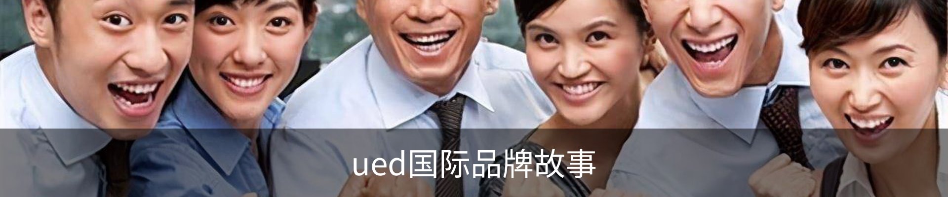 ued国际品牌故事
